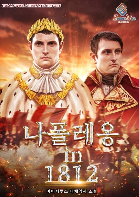 나폴레옹 in 1812