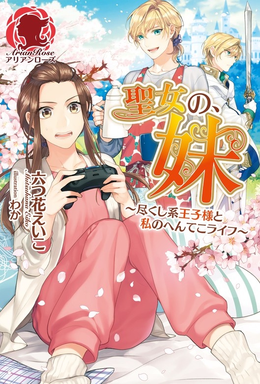 聖女の、妹～尽くし系王子様と私のへんてこライフ～