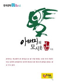 아버지의 모시옷 (한국문학 Best)
