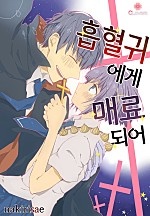 흡혈귀에게 매료되어 [클로버즈]