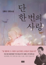 단 한 번의 사랑 - 김홍신 장편소설