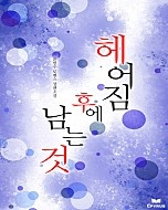 헤어짐 후에 남는 것 [단행본]