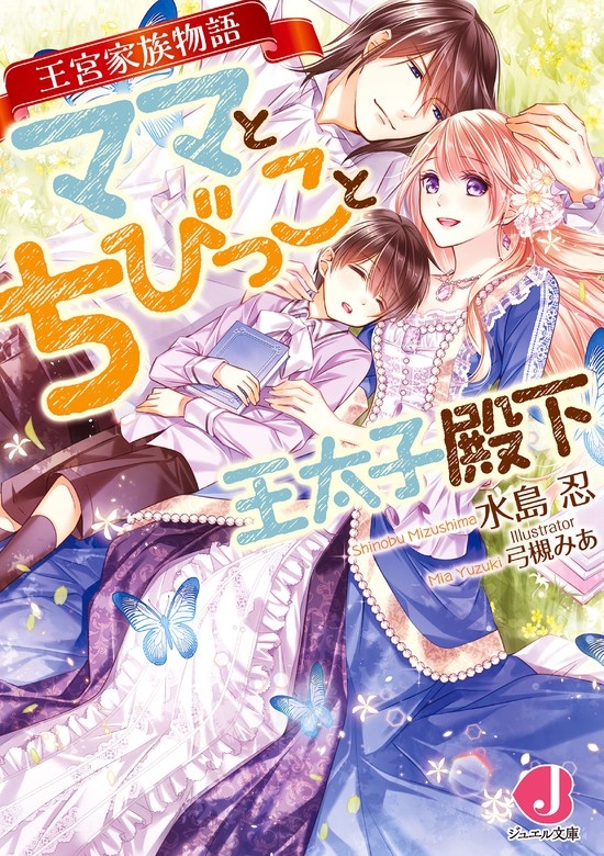 ママとちびっこと王太子殿下