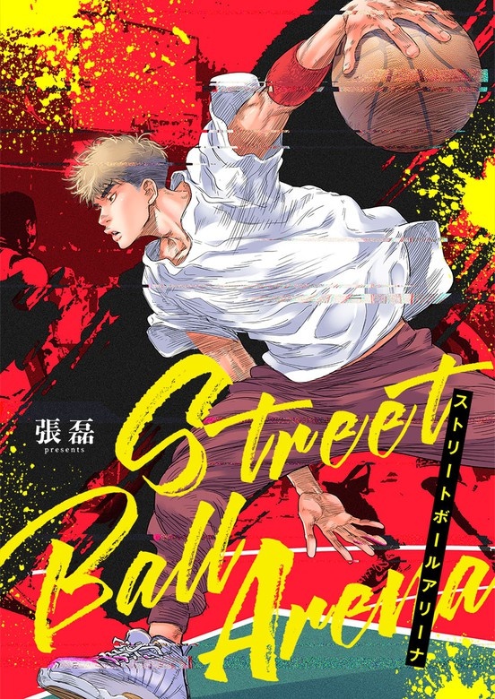 ストリートボールアリーナ