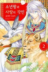 소년왕과 사랑의 각인