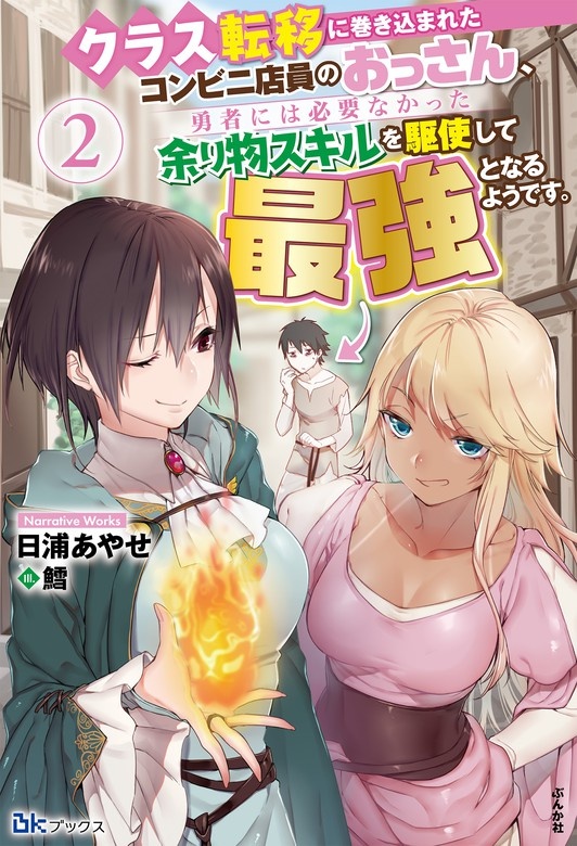 クラス転移に巻き込まれたコンビニ店員のおっさん、勇者には必要なかった余り物スキルを駆使して最強となるようです。