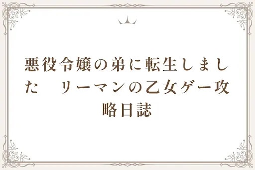 悪役令嬢の弟に転生しました　リーマンの乙女ゲー攻略日誌