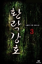 환락강호 [단행본]
