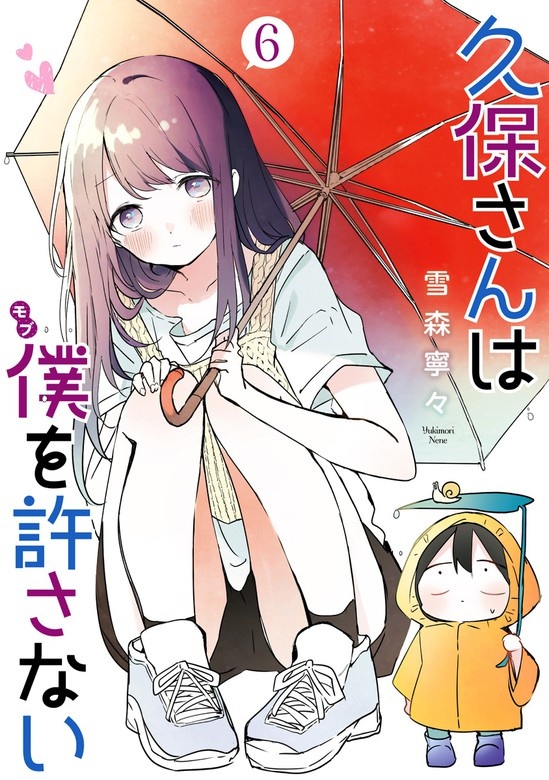 久保さんは僕を許さない