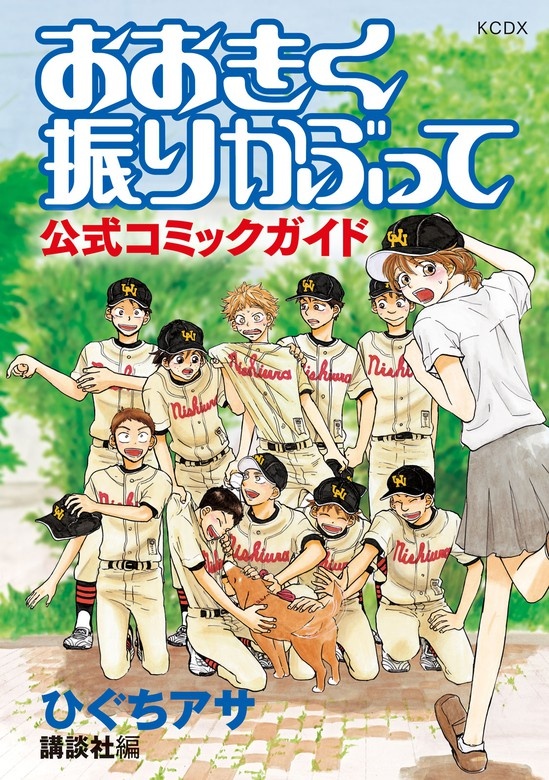 おおきく振りかぶって　公式コミックガイド
