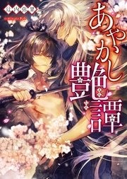 あやかし艶譚【イラスト入り】