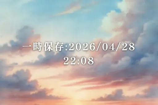一時保存:2026/04/28 22:08
