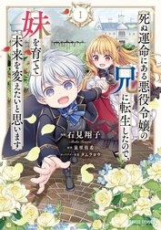 死ぬ運命にある悪役令嬢の兄に転生したので、妹を育てて未来を変えたいと思います（ガルドコミックス）