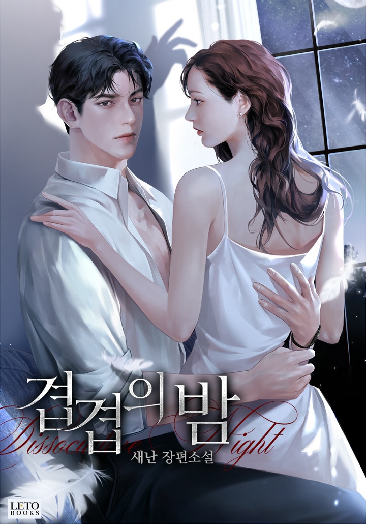 겹겹의 밤 [15세 개정판]
