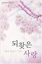 되찾은 사랑 [단행본]