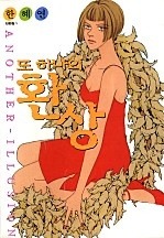 또하나의 환상 [단행본]