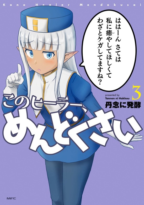 このヒーラー、めんどくさい