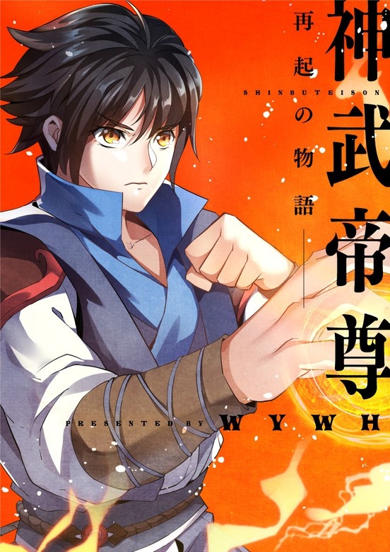 神武帝尊～再起の物語～