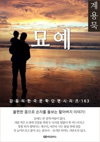 계용묵 묘예, 감동의 한국문학단편시리즈 163