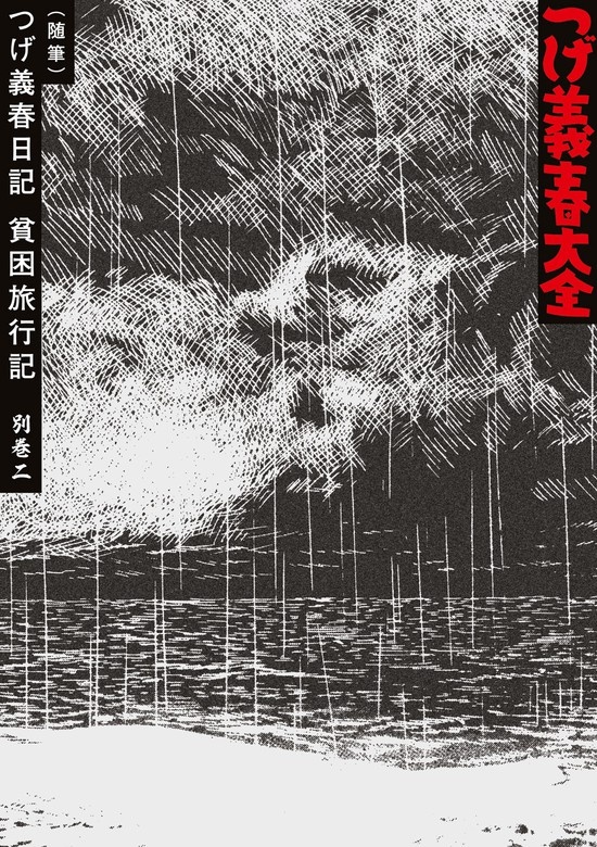 つげ義春大全　第二十一巻　別巻二（随筆）つげ義春日記　貧困旅行記