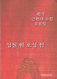 한국 근현대 소설 모음집  십칠 원 오십 전