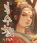 봉수황:산음공주