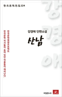강경애 단편소설 산남(한국문학전집 124)