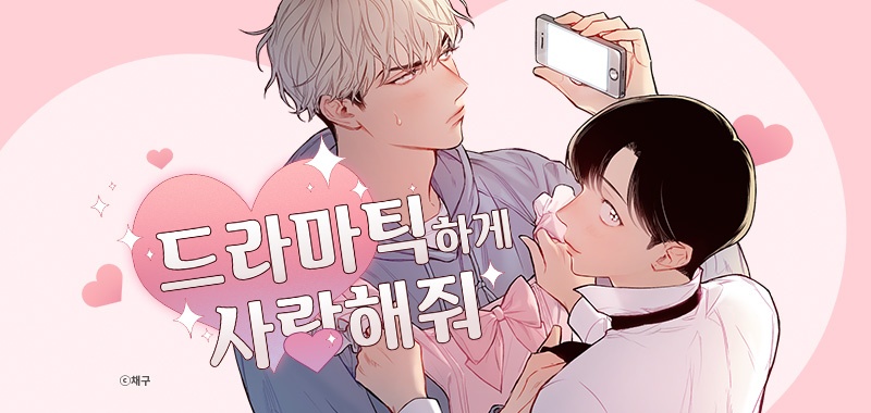 드라마틱하게 사랑해줘 표지