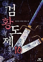 검황도제 [단행본]