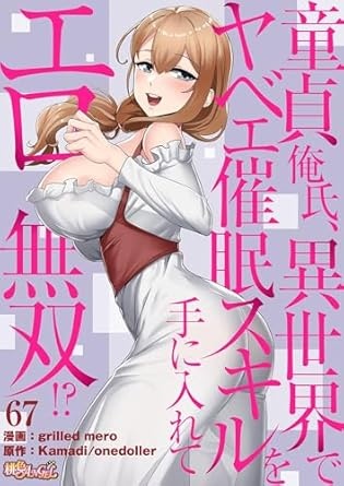 童貞俺氏、異世界でヤベェ催眠スキルを手に入れてエロ無双！？（フルカラー） 67 (桃色ｴﾝｼﾞｪﾙ)