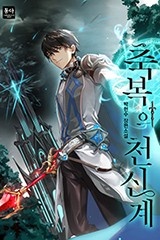 축복의 천신계 (연재)