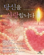 당신을 사랑합니다 [단행본]