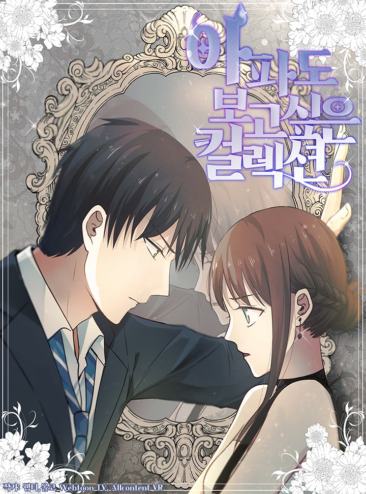 아파도 보고 싶은 컬렉션