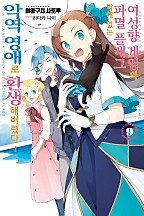 여성향 게임의 파멸 플래그밖에 없는 악역 영애로 환생해버렸다…[단행본]