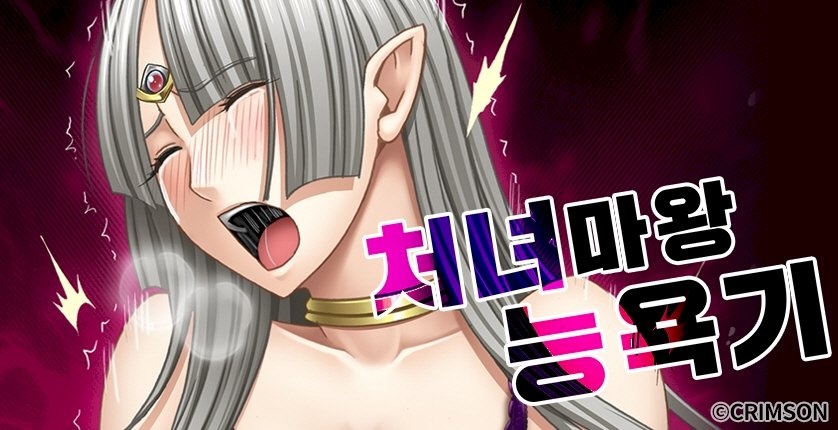 처녀 마왕 능욕기