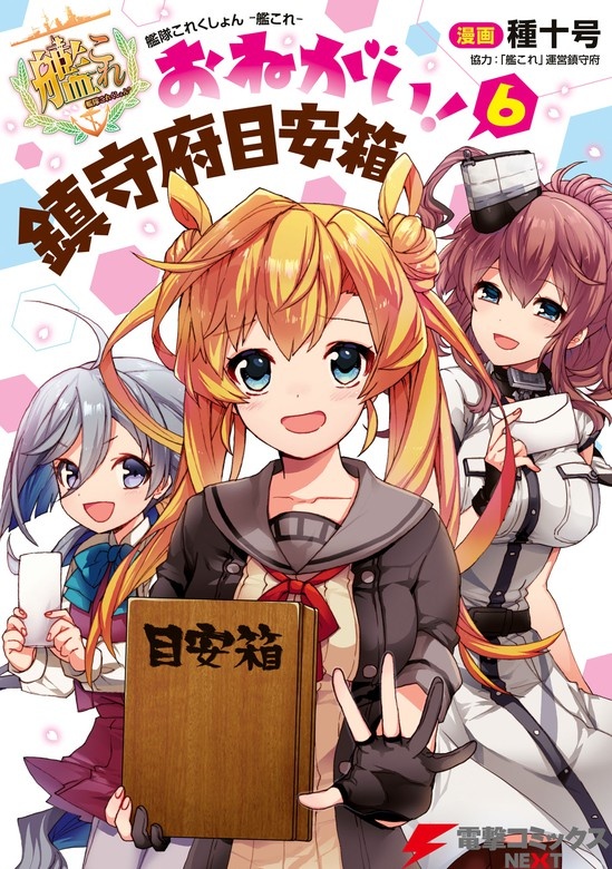 艦隊これくしょん -艦これ- おねがい！鎮守府目安箱