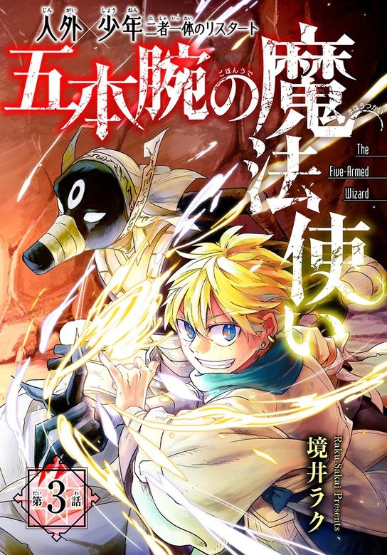 五本腕の魔法使い［1話売り］