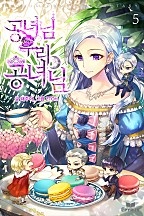 공녀님 우리 공녀님 [단행본]