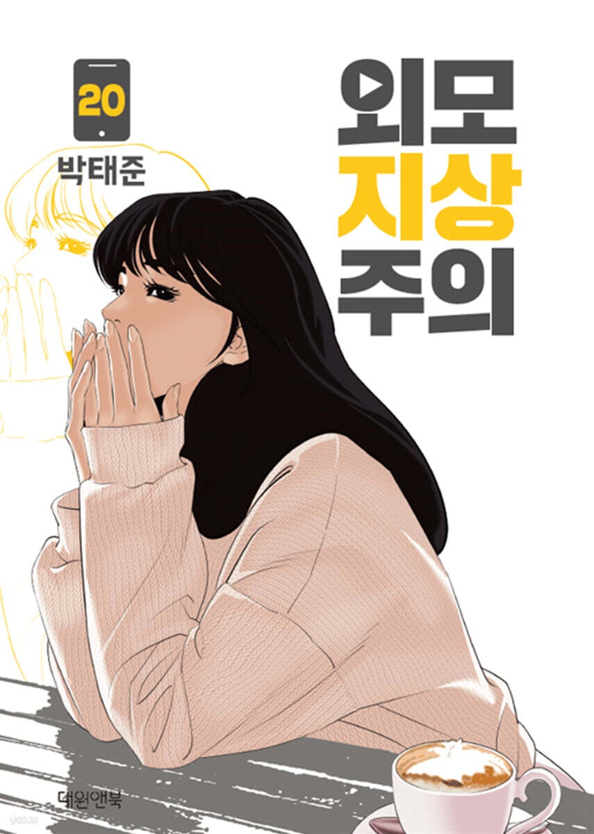 외모지상주의 20