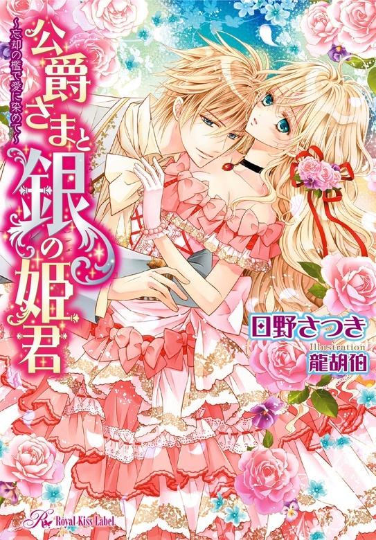 公爵さまと銀の姫君　～忘却の檻で愛に染めて～