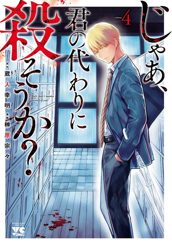 じゃあ、君の代わりに殺そうか？【電子単行本】
