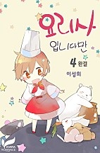 요리사입니다만 [단행본]