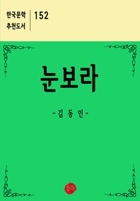 눈보라 : 한국문학 추천도서 152
