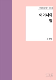 어머니와 딸 - 근대 여성 다시 읽기 2