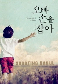 오빠 손을 잡아