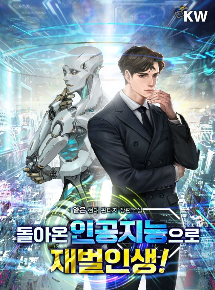 돌아온 인공지능으로 재벌인생!