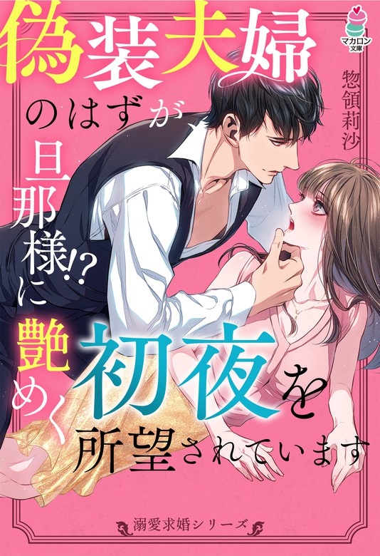 【溺愛求婚シリーズ】偽装夫婦のはずが、旦那様!?に艶めく初夜を所望されています