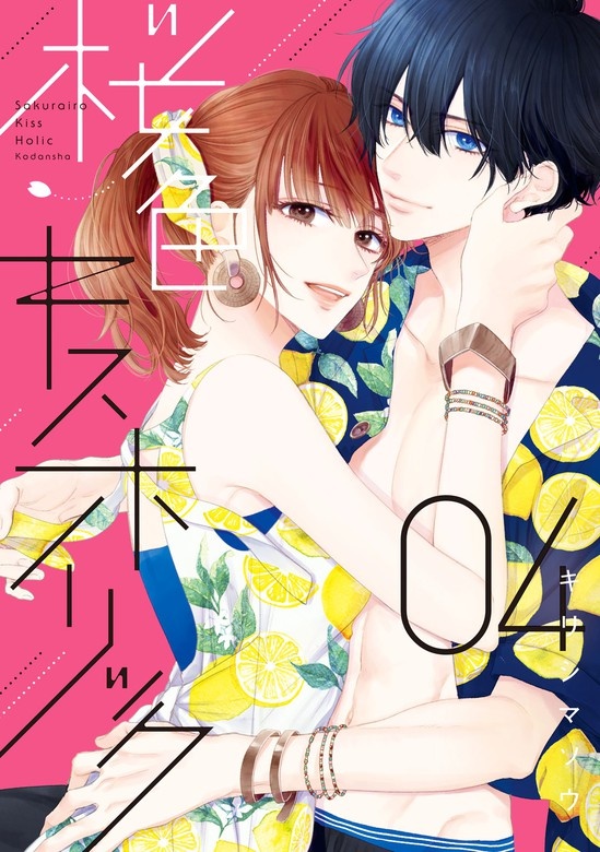 桜色キスホリック