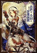 송혼의 소녀와 장례여행