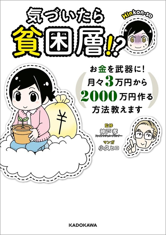 気づいたら貧困層!?
